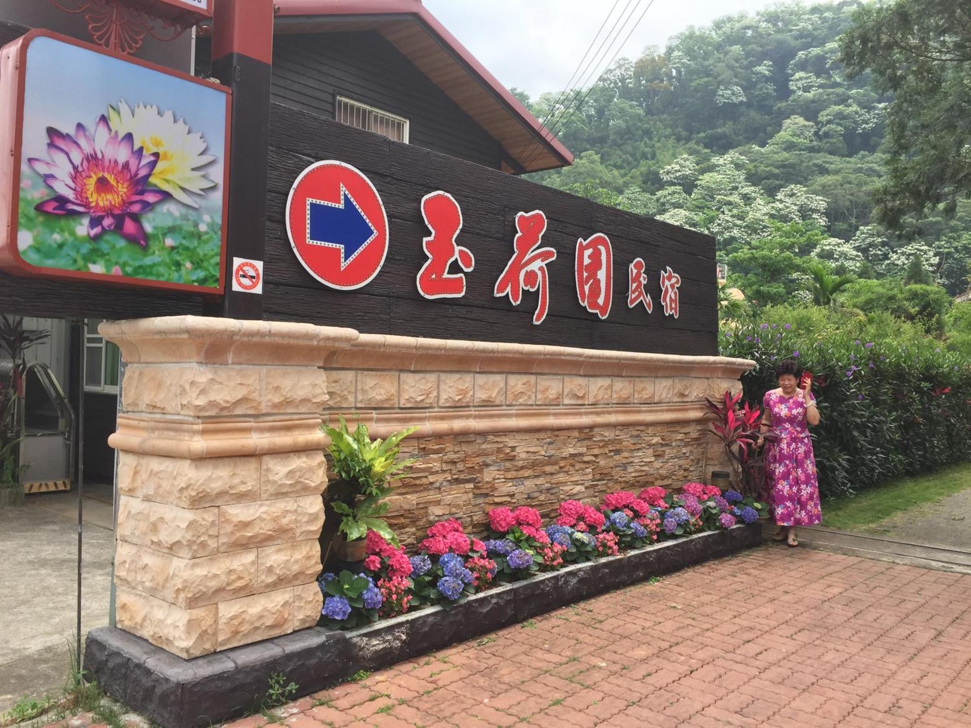 Yu Ho Yuan Lesiure Homestay Nanzhuang Luaran gambar