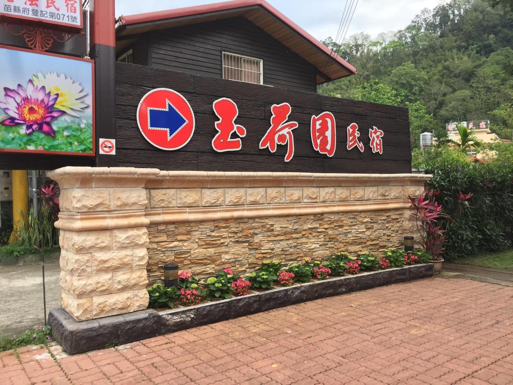 Yu Ho Yuan Lesiure Homestay Nanzhuang Luaran gambar